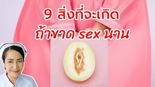 9 ผลเสียที่จะเกิดกับร่างกาย หากขาดการมี Sex นานๆ