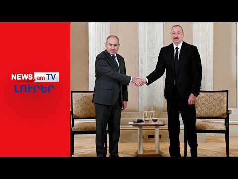 Փաշինյանի իշխանությունները շարունակում են կուլ տալ Բաքվի վիրավորանքները I ԼՈՒՐԵՐ I 20:00