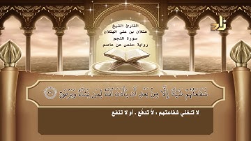 القارئ : هتلان بن علي الهتلان | الجزء السابع و العشرون من القرآن الكريم | رواية حفص عن عاصم