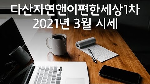 다산자연앤이편한세상1차 시세 (2021년 3월)