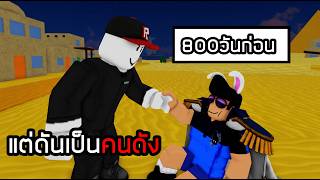 ผมตามหาคนที่ช่วยเหลือผม เมื่อหลายปีก่อนใน roblox!!