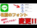 【アプリなし】LINEの名前をおしゃれフォントに！かわいい字体に変える方法！