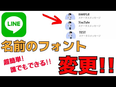 【アプリなし】LINEの名前をおしゃれフォントに！かわいい字体に変える方法！