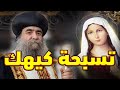 التسبحة الكيهكية بحضور الأنبا يؤانس 