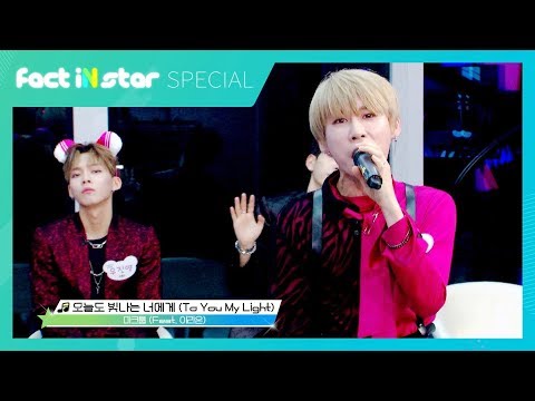 [선공개]사이다 보컬 <strong>박우담</strong>(D1CE)이 커버한 요즘 핫한  &amp;#39;오늘도 빛나는 너에게(마크튭)&amp;#39;는?  -팩트iN스타