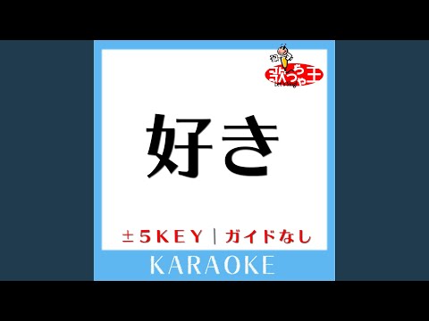 好き +3Key (原曲歌手:西野カナ)
