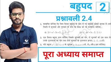 बहुपद | Prashnawali 2.4 Class 10th Math Ex 2.4 | Ncert Class 10th Exercise 2.4 || By Mantu Sir