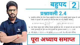 बहुपद | Prashnawali 2.4 Class 10th Math Ex 2.4 | Ncert Class 10th Exercise 2.4 || By Mantu Sir
