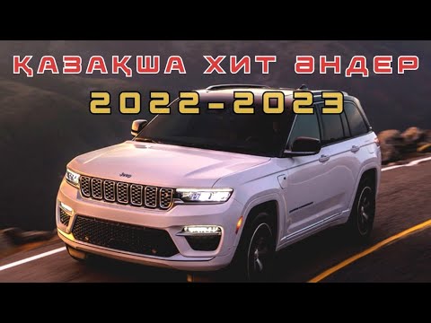 КАЗАКША АНДЕР 😍 ҚАЗАҚША ӘНДЕР 🤩 КАЗХСКИЕ ПЕСПИ 🥰 2023 КАЗАКША ОЛЕНДЕР 😋