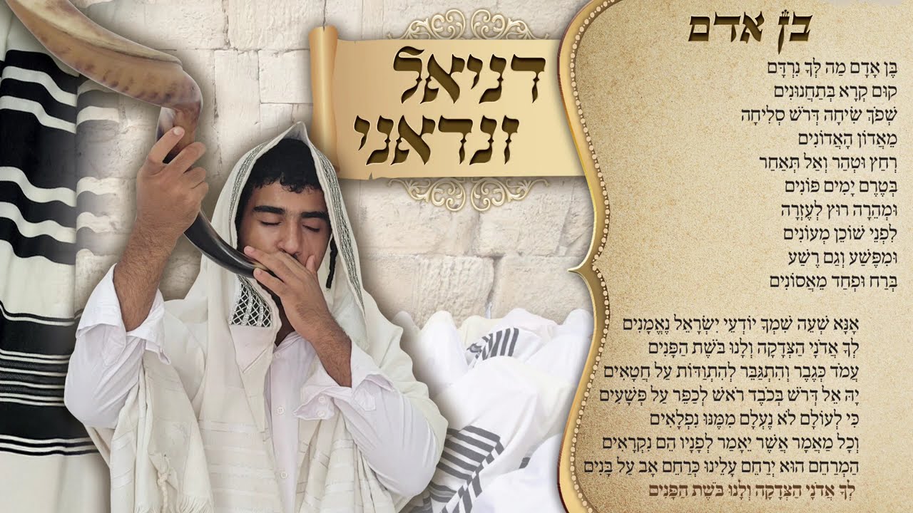 דניאל זנדאני - בן אדם [נוסח עדות המזרח]