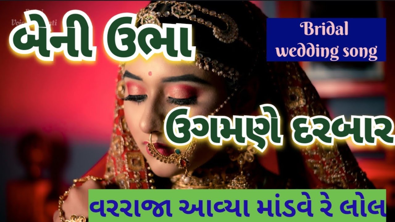 દીકરીનું લગ્નગીત💐બેની ઉભા ઉગમણે દરબાર રે 🌺વરરાજા આવ્યા માંડવે રે bridal wedding song lagan geet 👇