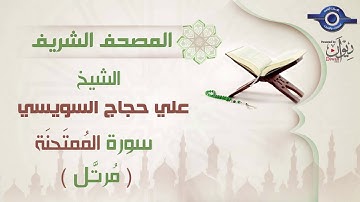 علي حجاج السويسي | سورة المُمتَحنَة برواية حفص عن عاصم (مرتَّل) 60
