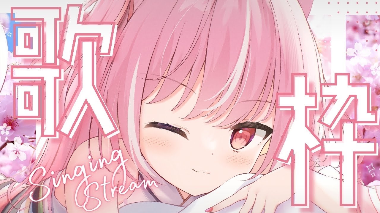 〖 歌枠￤KARAOKE 〗✦1曲だけでも聴いていきませんか？✦【