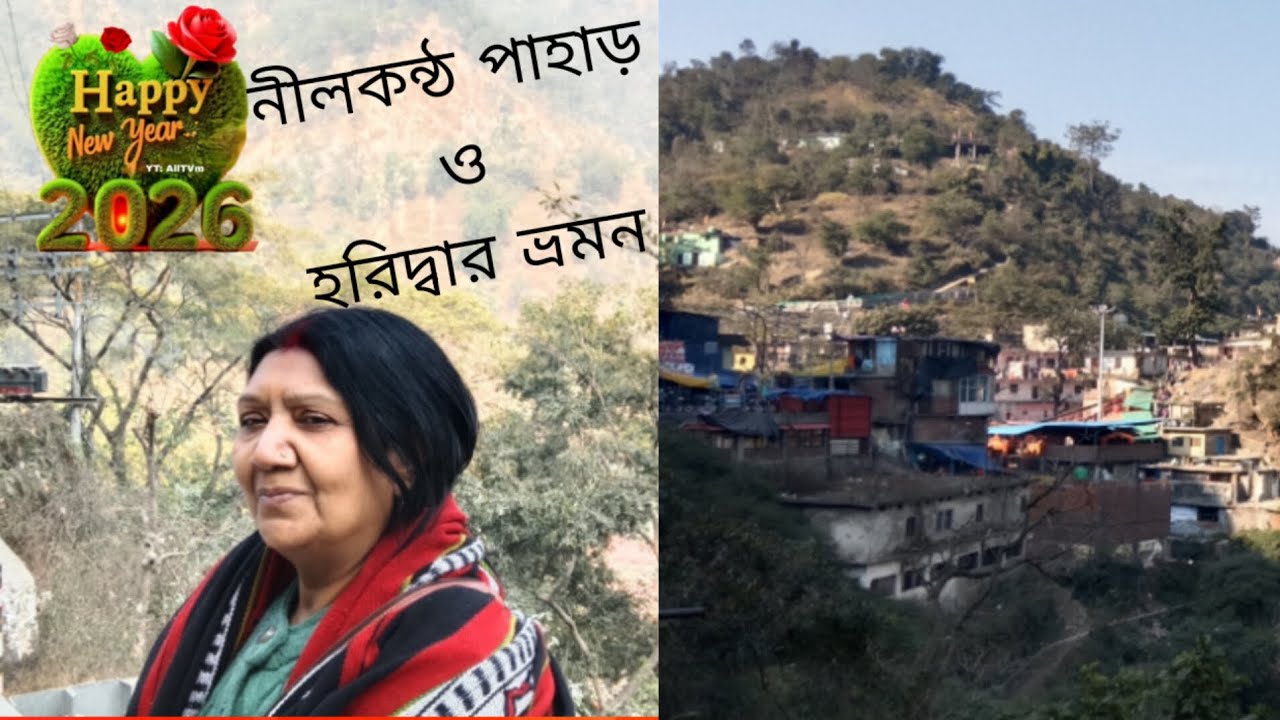 দেব ভূমি হরিদ্বার ভ্রমন  ও নীলকন্ঠ মহাদেব দর্শন। 