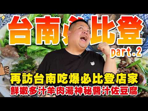 [Snakeball] Didn't expect a Part 2 to the Tainan Bib Gourmand, did you?! Revisiting Tainan for an...