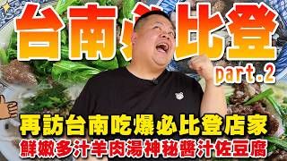 【大蛇丸】台南必比登想不到還有第二集吧!!再訪台南吃爆!!