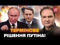 😮МУСІЄНКО: Екстрено! Путін УЖЕ віддав наказ по ПЕРЕМОВИНАХ! Ось, КОГО ВІДПРАВИТЬ. Злили ЦІКАВІ ІМЕНА