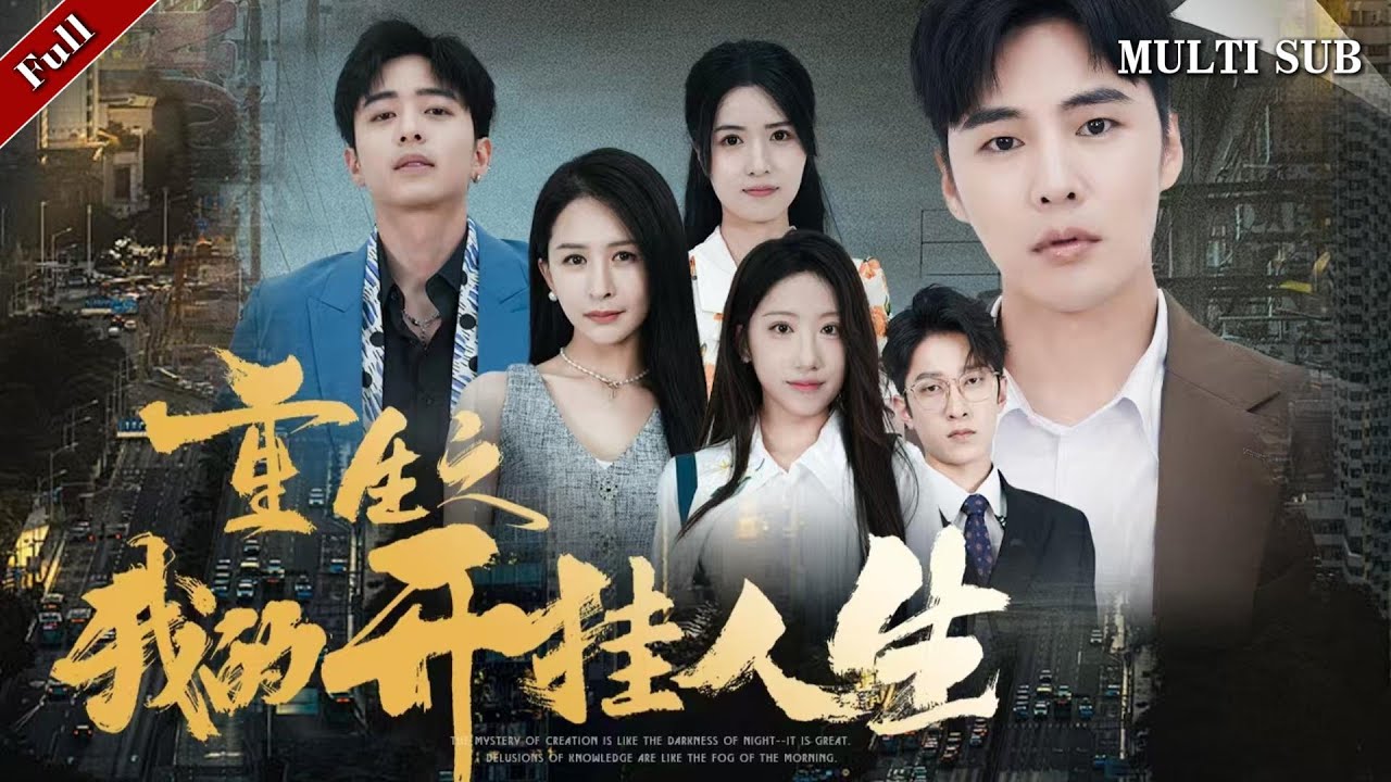 重生之我的开挂人生：逆袭时代的传奇