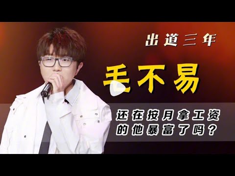 #毛不易 一首《消愁》77亿播放，首张专辑卖了1000万张，毛不易暴富了吗？