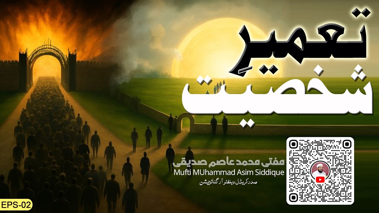 Personality building | تعمیر شخصیت | Mufti Muhammad Asim Siddiqui ( EPS-02 )