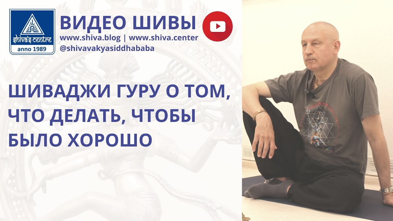ШИВАДЖИ ГУРУ О ТОМ, ЧТО ДЕЛАТЬ, ЧТОБЫ БЫЛО ХОРОШО - YouTube