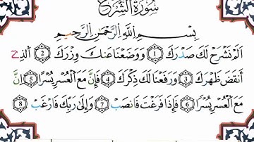 سورة الشرح برواية ورش القارئ ياسين الجزائري