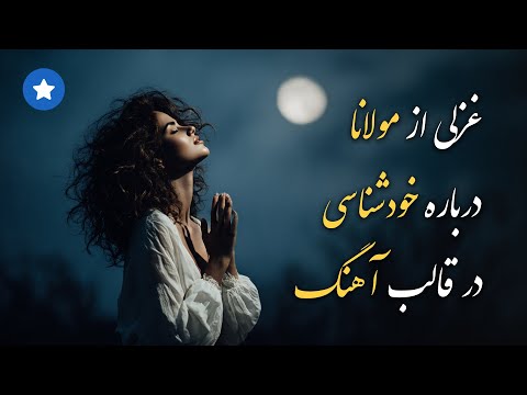 تماشا مرو نک تماشا توی | غزل شماره ۳۱۳۰ مولانا از دیوان شمس | 🕊️ ویژه اعضای محترم کانال