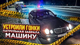 УСТРОИЛИ ГОНКИ НА W210 55 AMG 😈 ПАТРУЛЬНАЯ ЗАБРАЛА МАШИНУ НА ШТРАФ СТОЯНКУ🚨