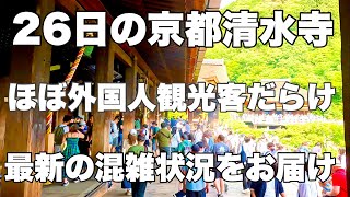 【4K】2024年5月26日日ほぼ外国人観光客だらけの京都清水寺。最近の混雑状況をお届け。京都的清水寺几乎挤满了外国游客。介绍近期拥堵信息。 Kyoto japan walk