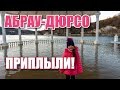 Крымчане в Абрау Дюрсо 2019. ЗАТОПИЛО! Шампанское в пещере. Жилье в Новороссийске. Дорога в Сочи