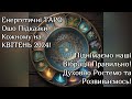 🌸 Енергетичні Таро Ошо Підказки Кожному На КВІТЕНЬ 2024! Піднімаємо Вібрації Правильно!