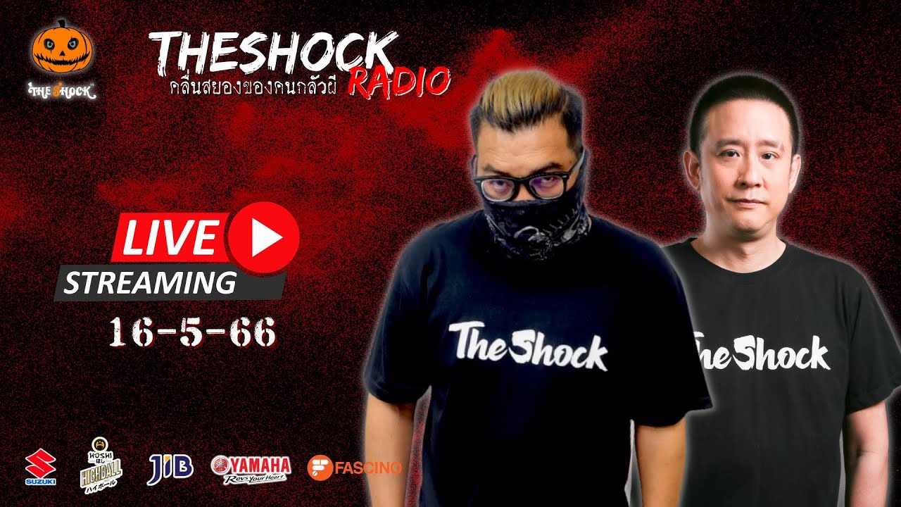 Live ฟังสด เดอะช็อค | เก่ง ยิ่งยศ - ตั้ม รถขนไม้ | วัน อังคาร ที่ 16 พฤษภาคม 2566 | The Shock 13
