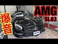 メルセデスAMG【SL63】めちゃくちゃええ音するから惚れました！音量注意でお願いします♪ゆるめのご紹介♪