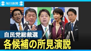 【ノーカット】自民党総裁選がスタート　各候補者が所信表明演説