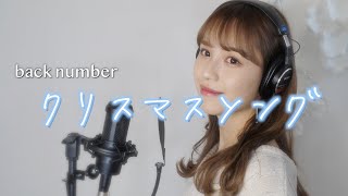 【女性が歌う】クリスマスソング / back number