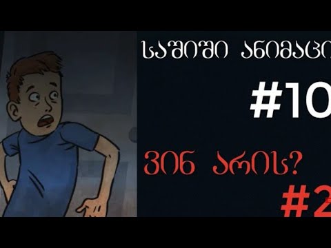 საშიში ანიმაცია ვინ არის #1 სერია გაგრძელება იქნება