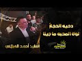 دحيه ع الحجـاز لولا المحبه ما جينا النجم احمد الكيلاني مهرجان سيف اللولو بيرزيت ماستركاسيت دحيه ع الحجـاز لولا المحبه ما جينا النجم احمد الكيلاني مهرجان سيف اللولو بيرزيت ماستركاسيت