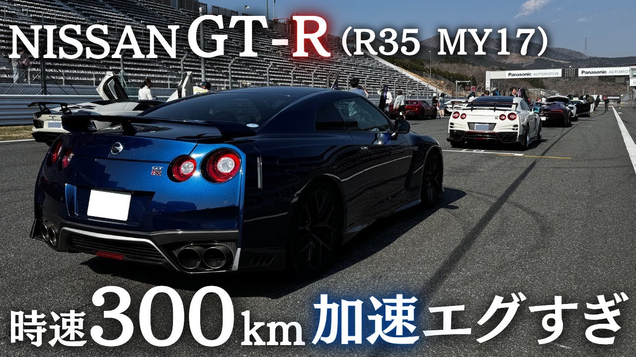 【R35 GTR】570馬力でフルスピードで300キロ出してみる...in 富士スピードウェイ【ノー編集】