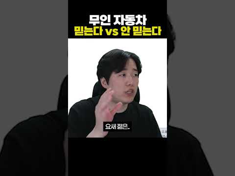 무인 자동차 믿는다 vs 안 믿는다 thumbnail