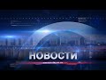 НОВОСТИ 29 марта