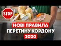 Нові правила перетину кордону! Польща 2020.