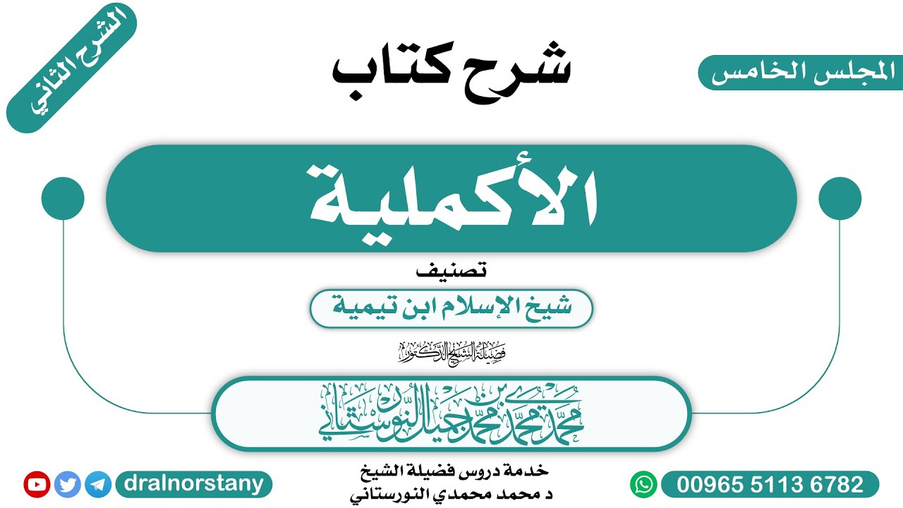 (5)-  الشرح الثاني لـ(الأكملية) لابن تيمية | فضيلة الشيخ د محمد النورستاني