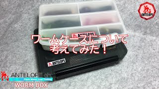 【Lure Fishing】ワームケースについて考えてみた！