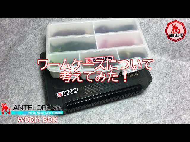 Lure Fishing】ワームケースについて考えてみた！ - YouTube