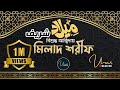 Milad Shareef Mind Blowing | Deep Voice বিশুদ্ধ আক্বিদায় পবিত্র মিলাদ শরীফ রাসুল শানে @umarcreation​