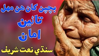 New Sindhi Manqabat | Bachepan Kan Hin Mahal Tain Aman | Shair kaleemullah lund | Shoaib Rajalund