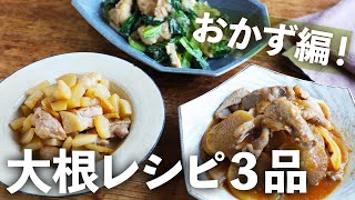 【大根使い切り３品 | おかず編】鶏肉のしっとりみぞれ煮 | 大根と豚肉のしょうが焼き | 味しみ鶏大根【簡単アイデア】