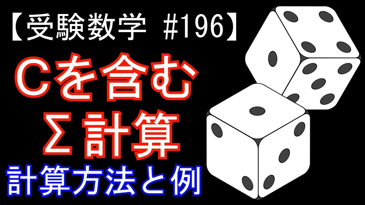 【受験数学#196】Cを含むΣ計算