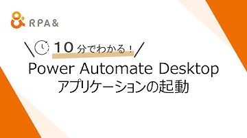 【Power Automate Desktop初級】 1-1-1-1．アプリケーションの起動