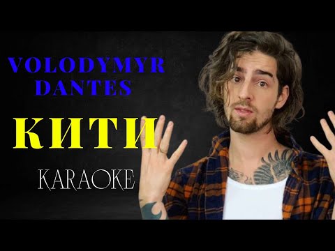 VOLODYMYR DANTES – Кити (КАРАОКЕ)